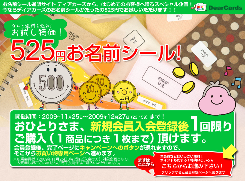 なんと送料も込み！お試し価格でゲット！525円お名前シール！おひとりさま新規会員登録後、1回限りご購入いただけます。