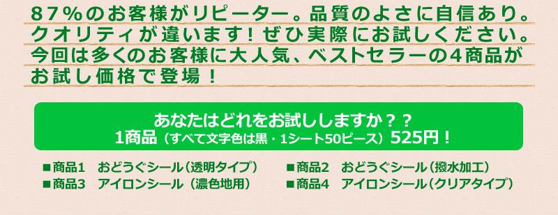 87%のお客様がリピーター！品質の良さに自信あり。クオリティが違います。ぜひ実際にお試しください。今回は多くのお客様に大人気、ベストセラーの4商品がお試し価格で登場！