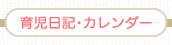 育児日記･カレンダー