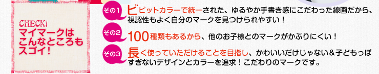 マイマークはこんなところもスゴイ！