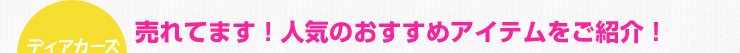 売れてます！人気のおすすめアイテムをご紹介！