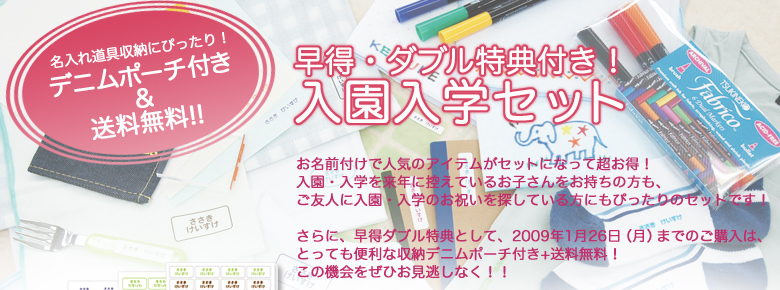 名入れ道具収納にぴったり！デニムポーチ付き＆送料無料！！　早得・ダブル特典付き！入園入学セット　お名前付けで人気のアイテムがセットになって超お得！