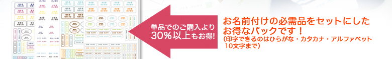 単品でのご購入より30％以上もお得！　お名前付けの必需品をセットにしたお得なパックです！（印字できるのはひらがな・カタカナ・アルファベット10文字まで）