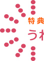 特典その２　うれしい送料無料！