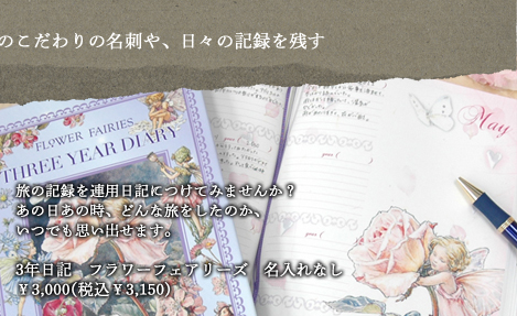 3年日記　フラワーフェアリーズ　名入れなし