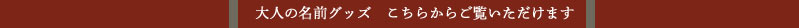 大人の名前グッズ　こちらからご覧いただけます