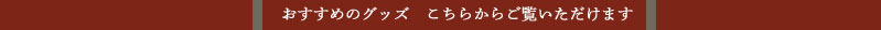 おすすめのグッズ　こちらからご覧いただけます