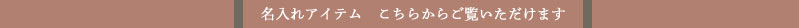 名入れアイテム　こちらからご覧いただけます