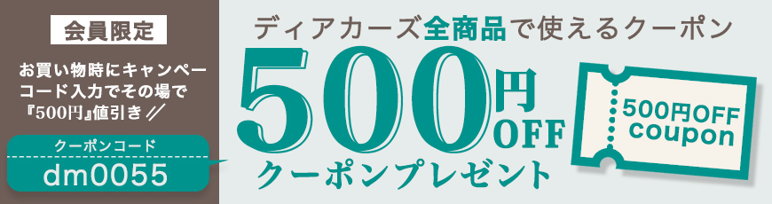 500円OFFクーポン！