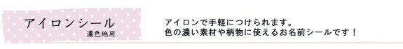 アイロンシール　濃色地用
