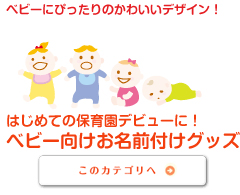 保育園デビューやおでかけデビューに！ベビー向けお名前つけグッズ！