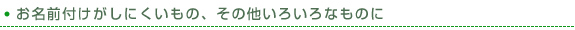 その他のもの