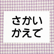 お昼寝布団・バスタオル用お名前シート（文字のみタイプ）