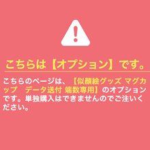 【オプション】似顔絵グッズ-マグカップ データ送付 端数専用